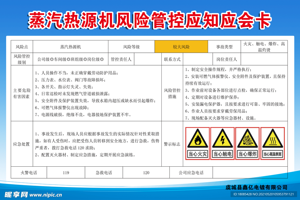 蒸汽热源机风险管控应知应会卡 