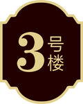 小区门牌