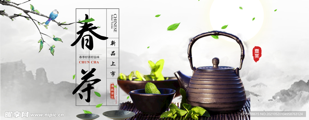 春茶