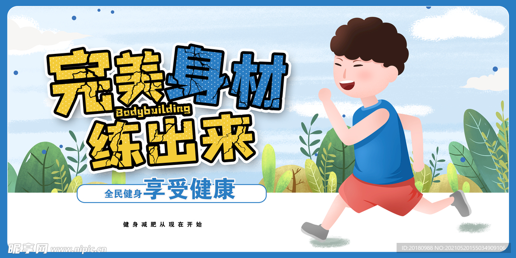 完美身材