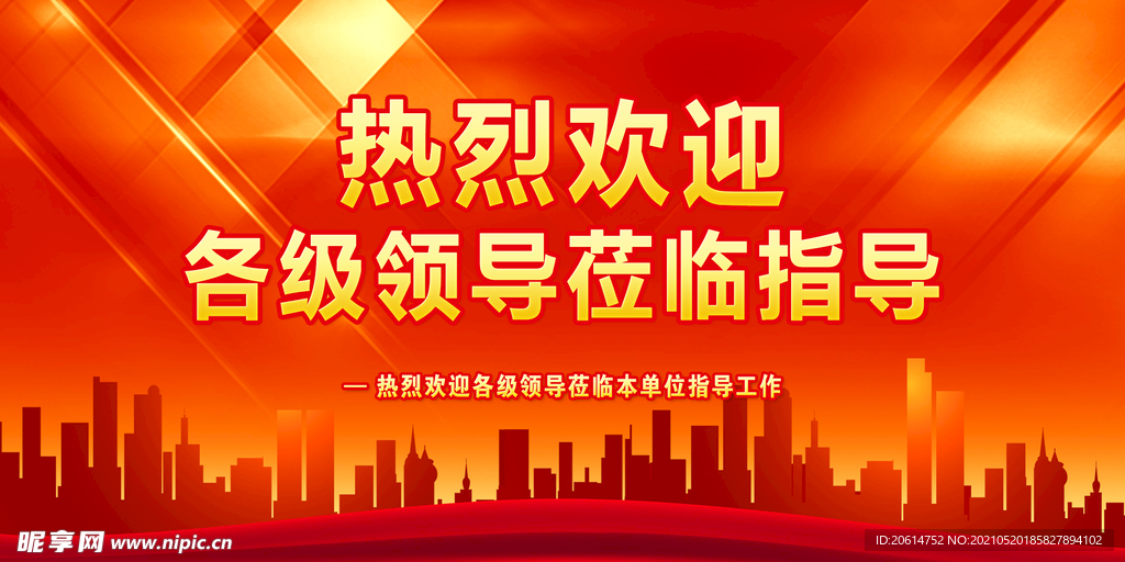 热烈欢迎领导莅临海报