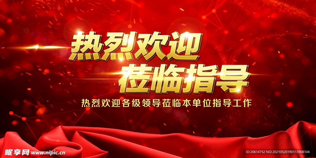 热烈欢迎领导莅临喜庆海报