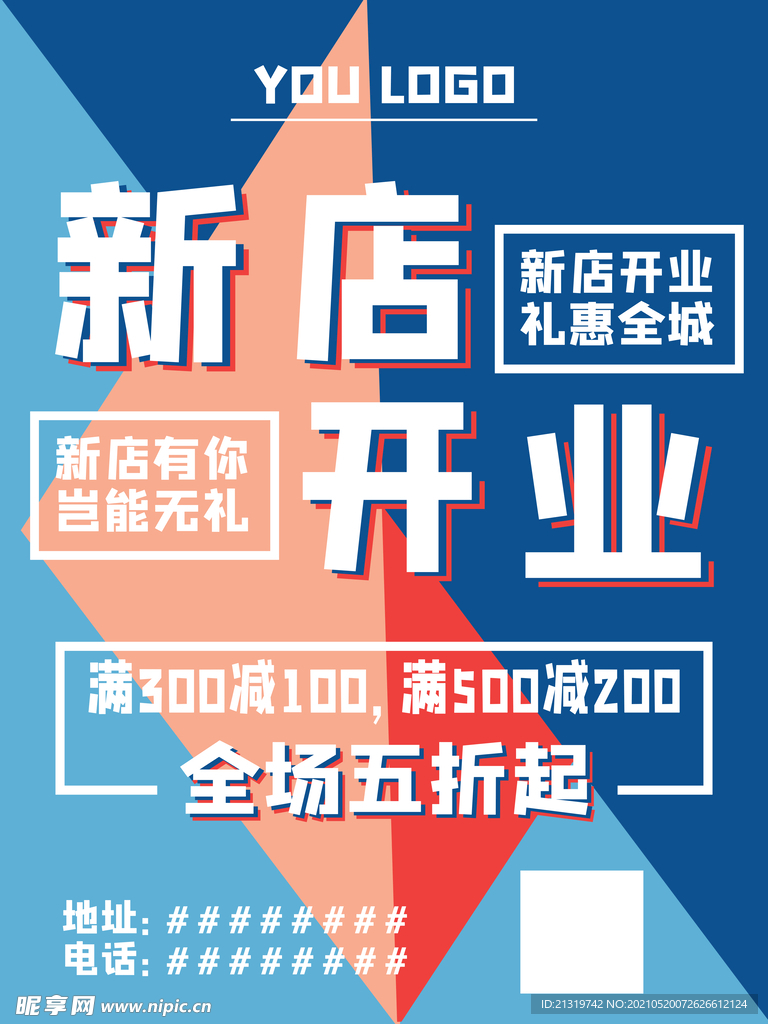 新店开业促销海报