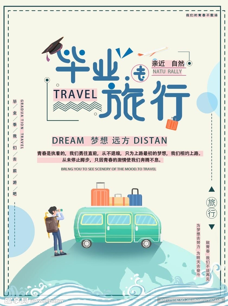 创意毕业旅行宣传海报