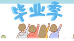 毕业季海报