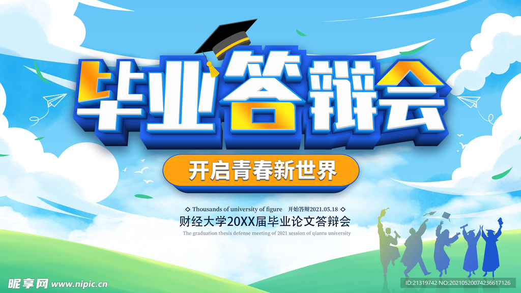 毕业答辩会展板