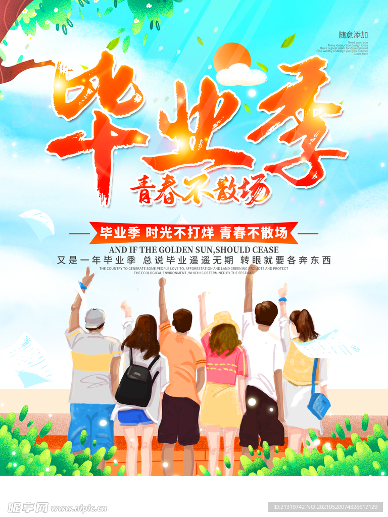 毕业季海报