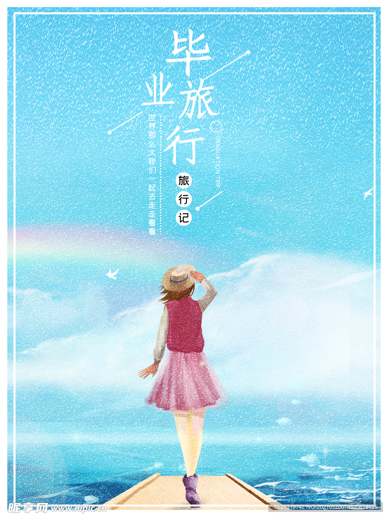 唯美毕业旅行海报