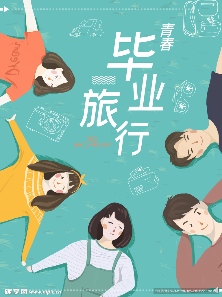毕业旅行海报