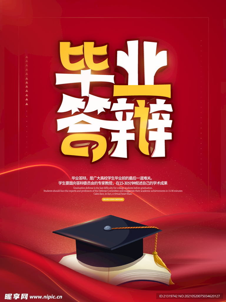 毕业答辩海报