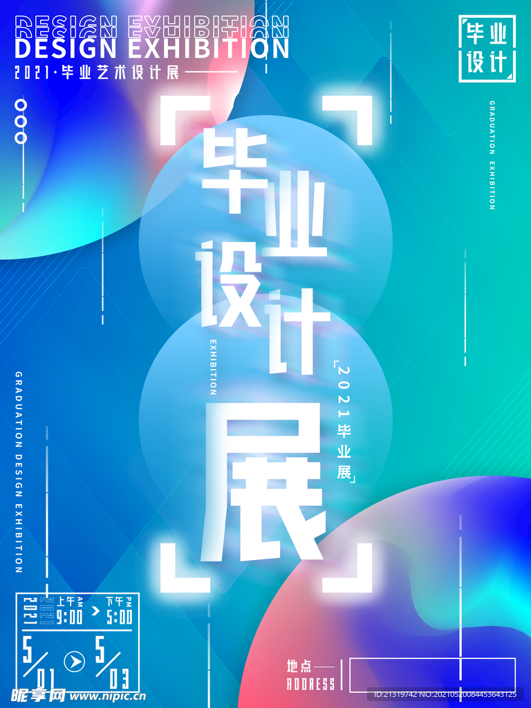 毕业展海报