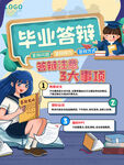 毕业答辩攻略海报