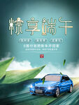 粽香端午汽车促销海报