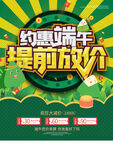 创意卡通约惠端午提前放价海报