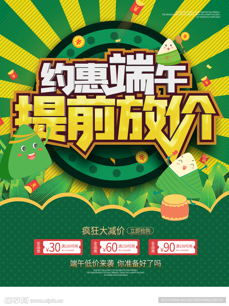 创意卡通约惠端午提前放价海报