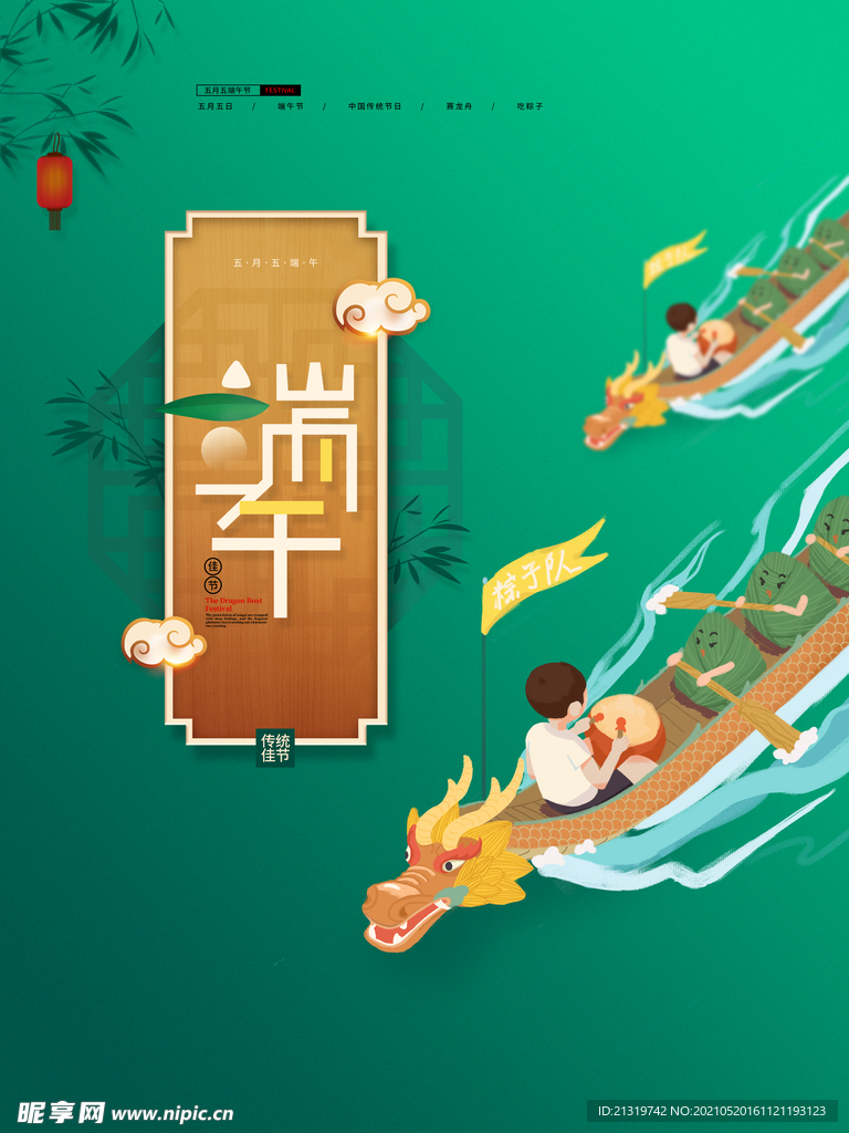 创意简约中国风端午节节日海报