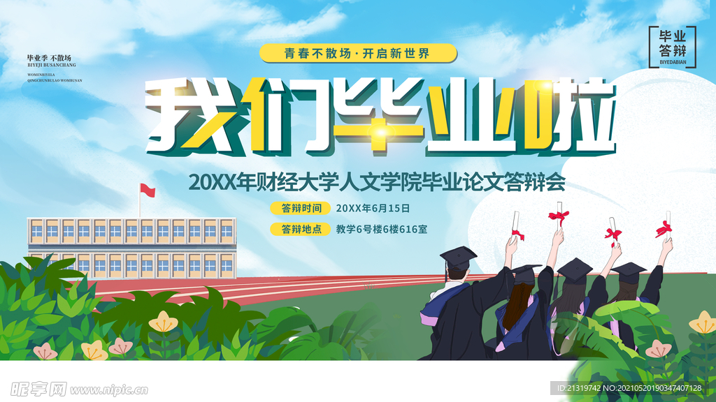 青春活力毕业答辩展板