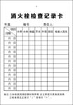 消火栓记录卡