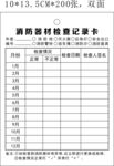 消防器材检查记录卡