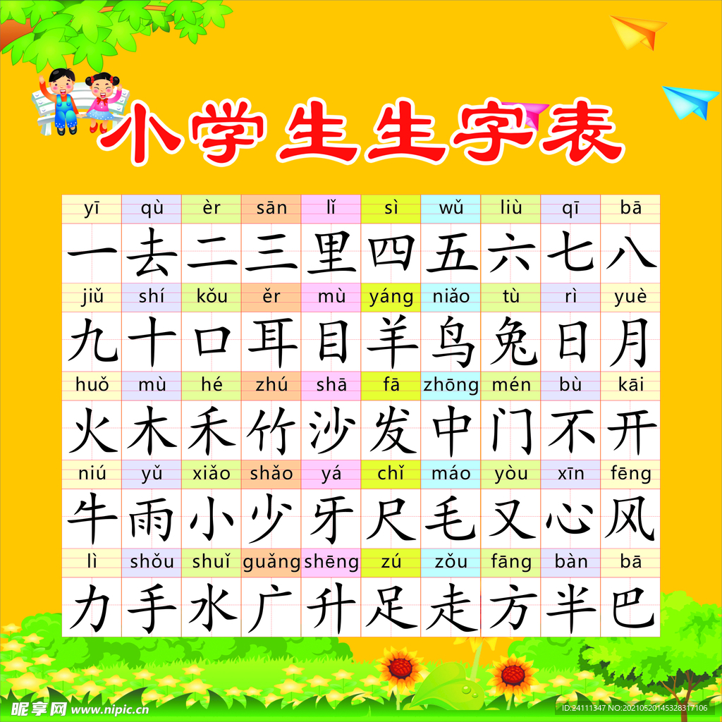 小学生生字表