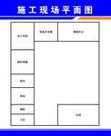 九牌一图9牌1图施工现场平面图