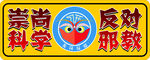 反邪教-手举牌