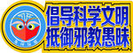 反邪教-手举牌