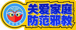 反邪教-手举牌