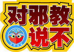 反邪教-手举牌