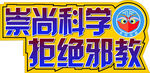 反邪教手举牌