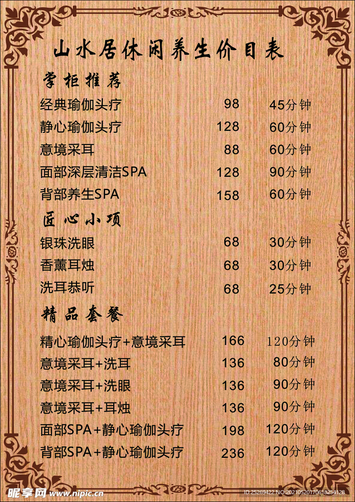 休闲养生价目表