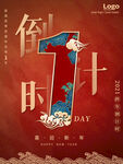 跨年倒计时