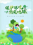 保护环境热爱地球
