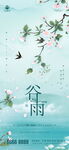 地产谷雨海报