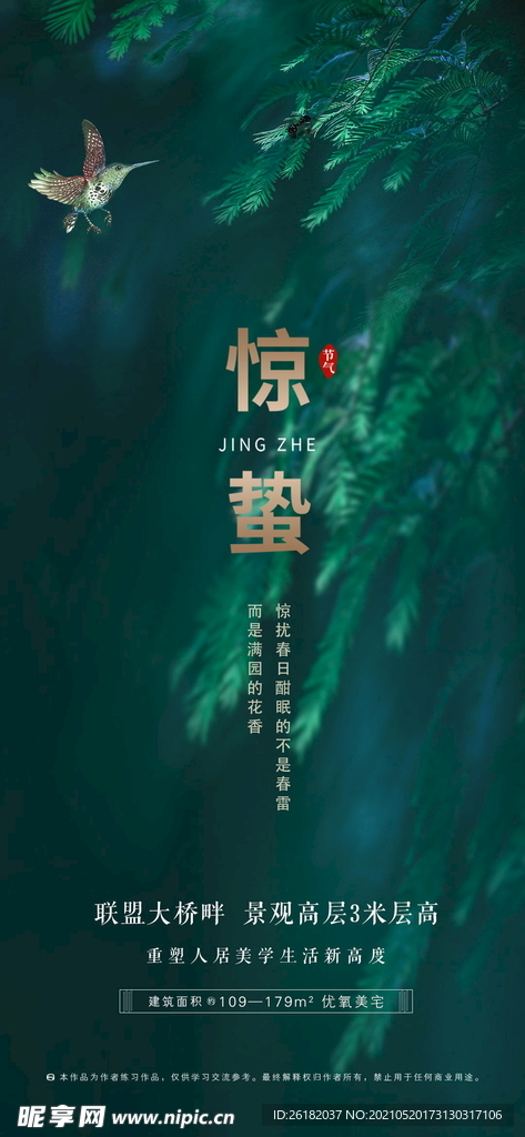 地产惊蛰海报
