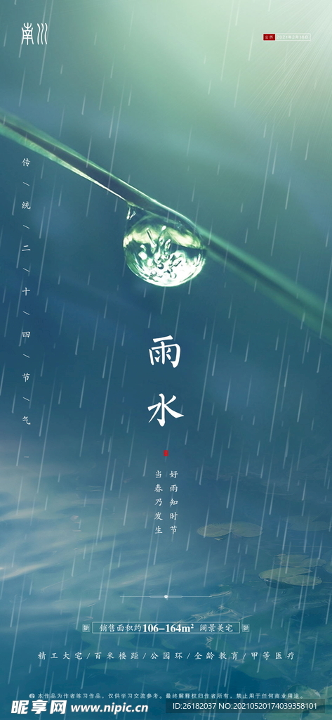 地产雨水海报