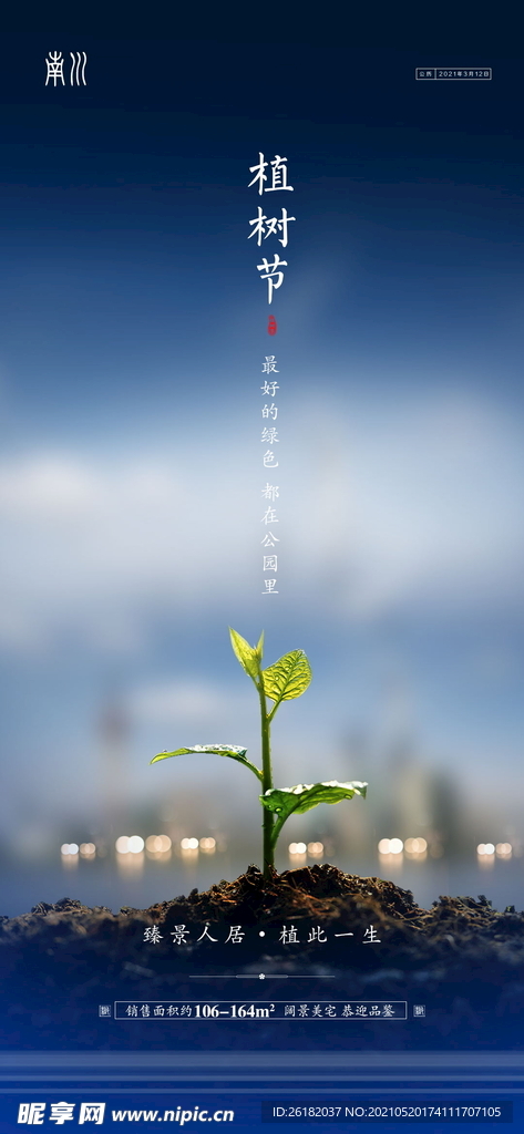 地产植树节