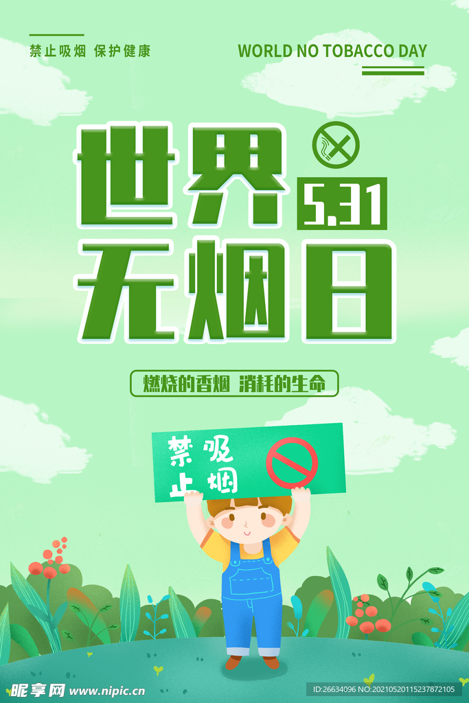 世界无烟日