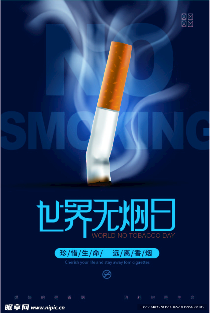世界无烟日