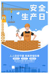 安全生产