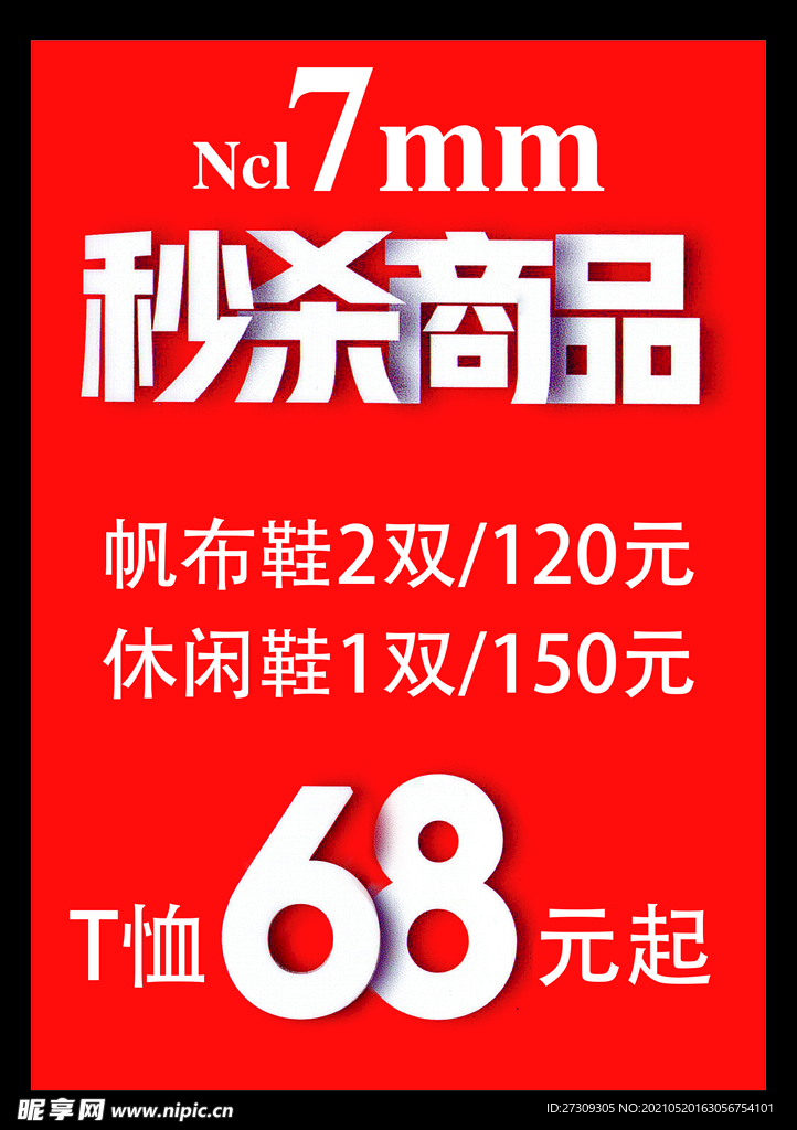 秒杀68元