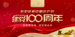 建党100周年