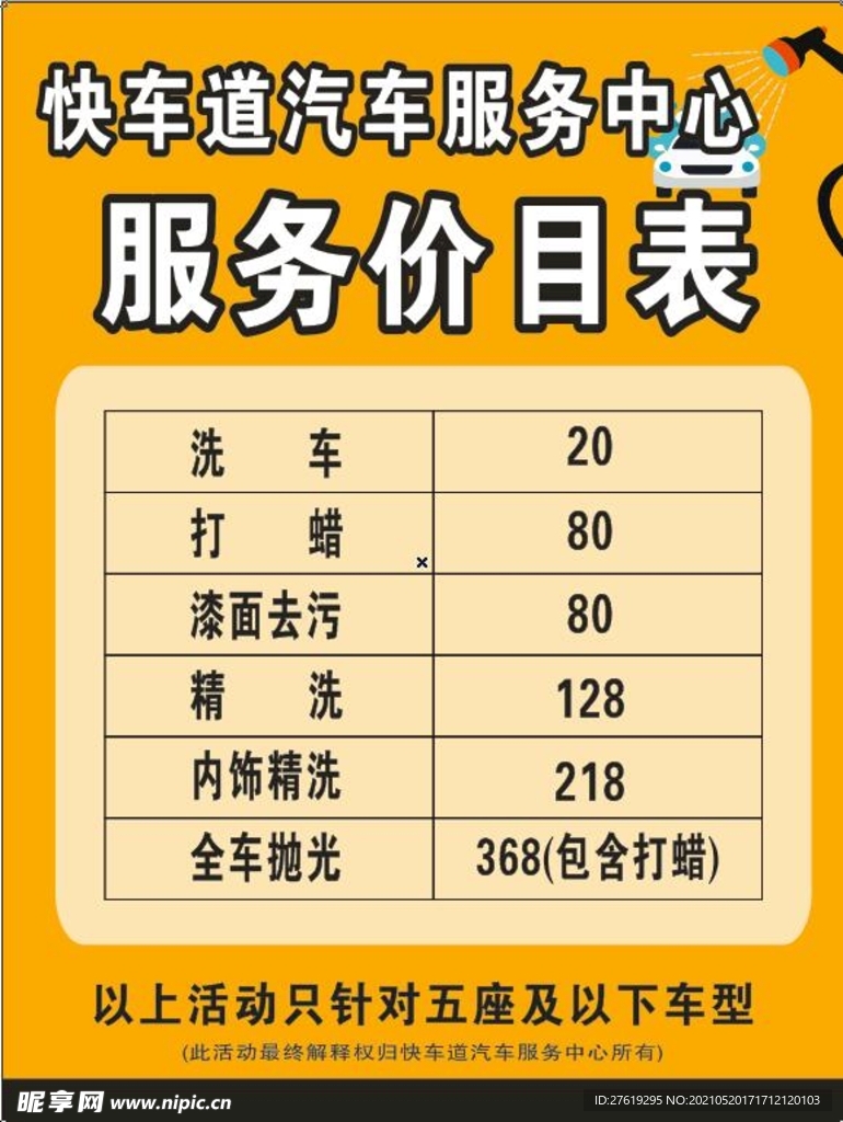 汽车 服务 价目表