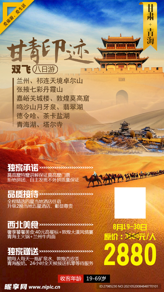 甘肃青海旅游海报图片