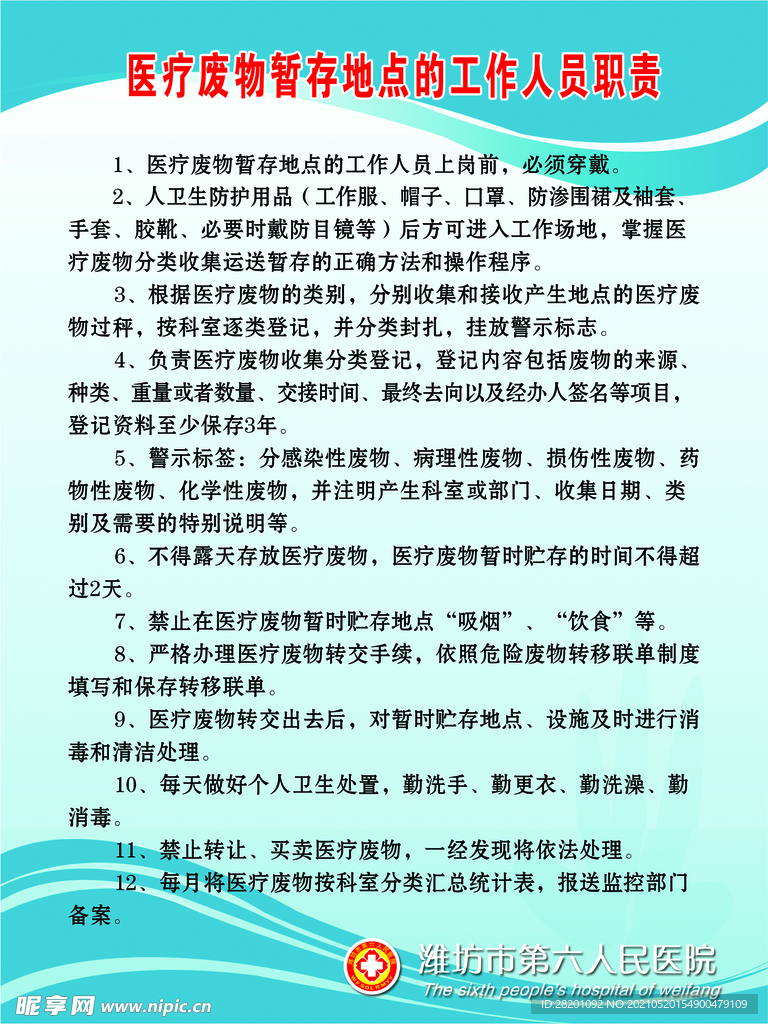 医疗废物工作人员职责