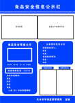 食品安全信息公示栏