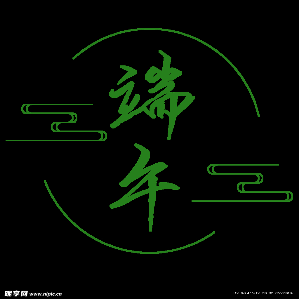 端午节字体 
