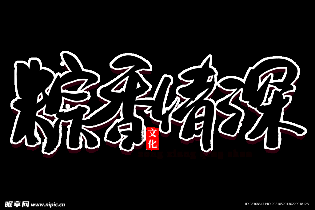 端午节字体