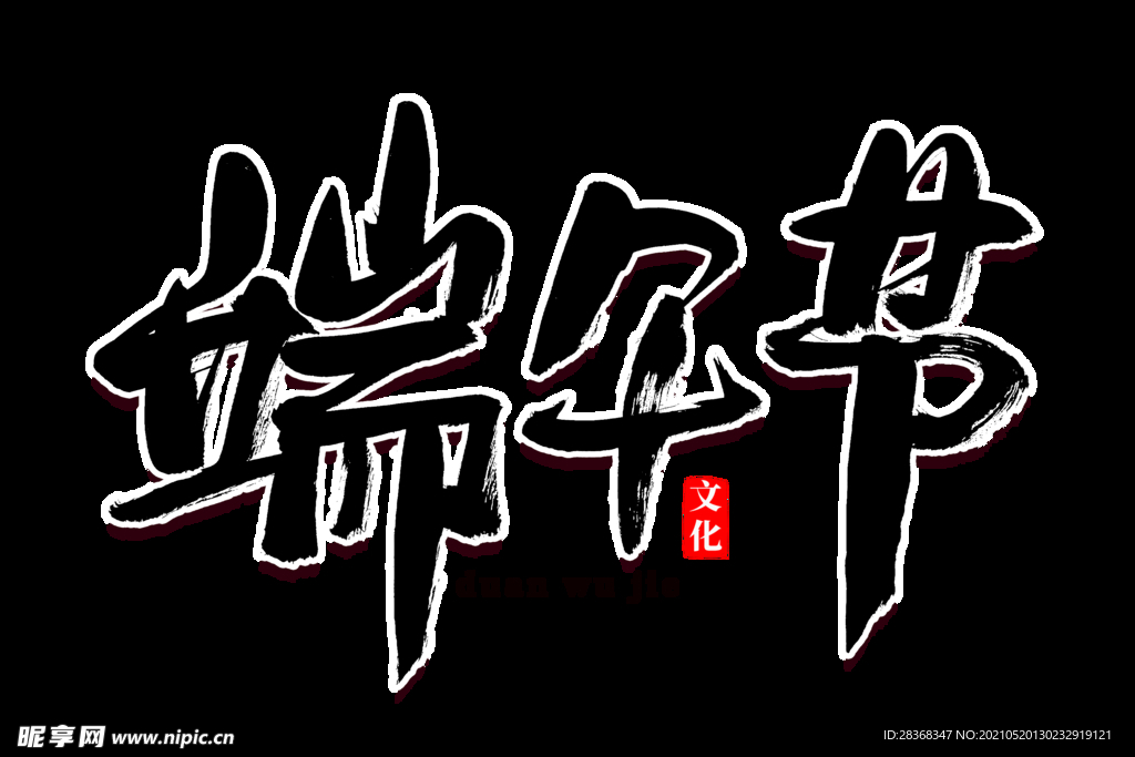 端午节字体 