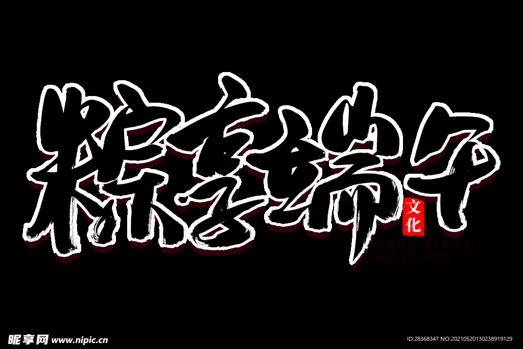 端午节字体